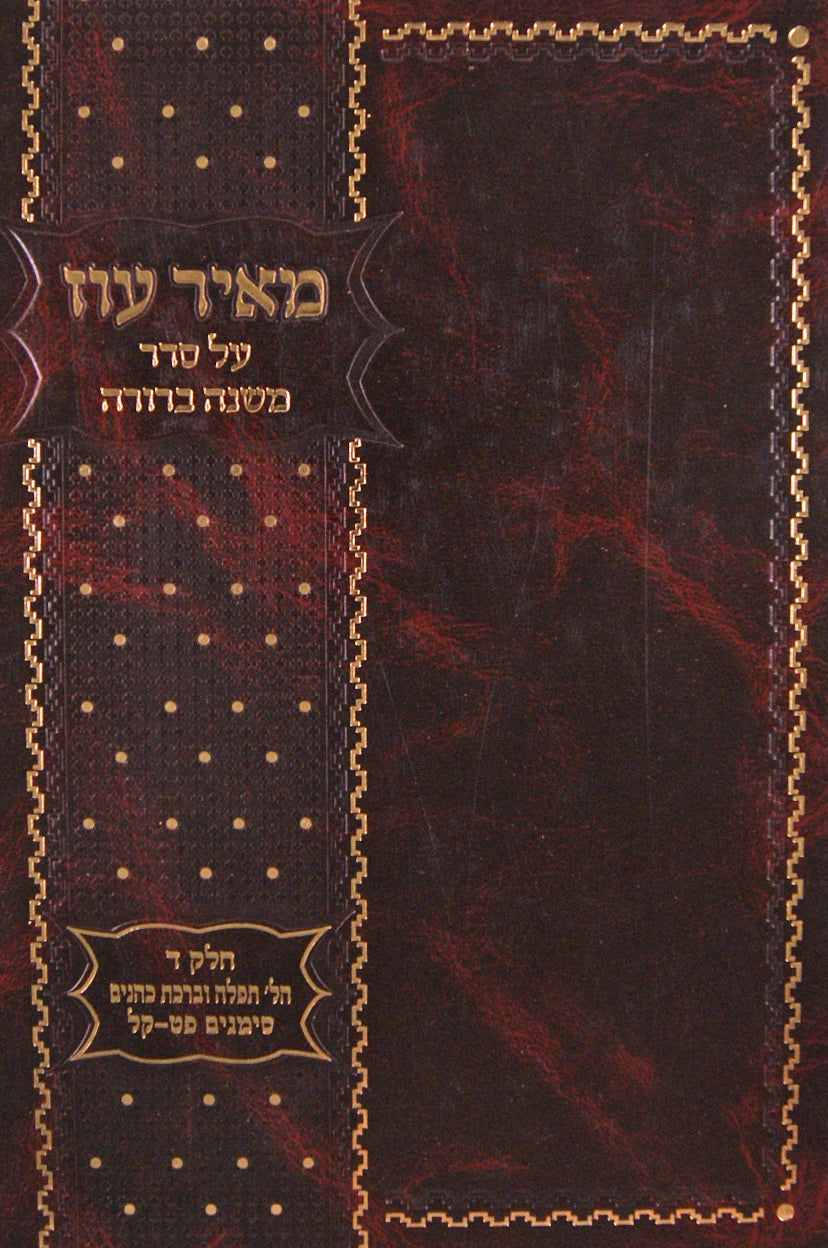 מאיר עוז על סדר משנה ברורה חלק ד סימנים פט-קל