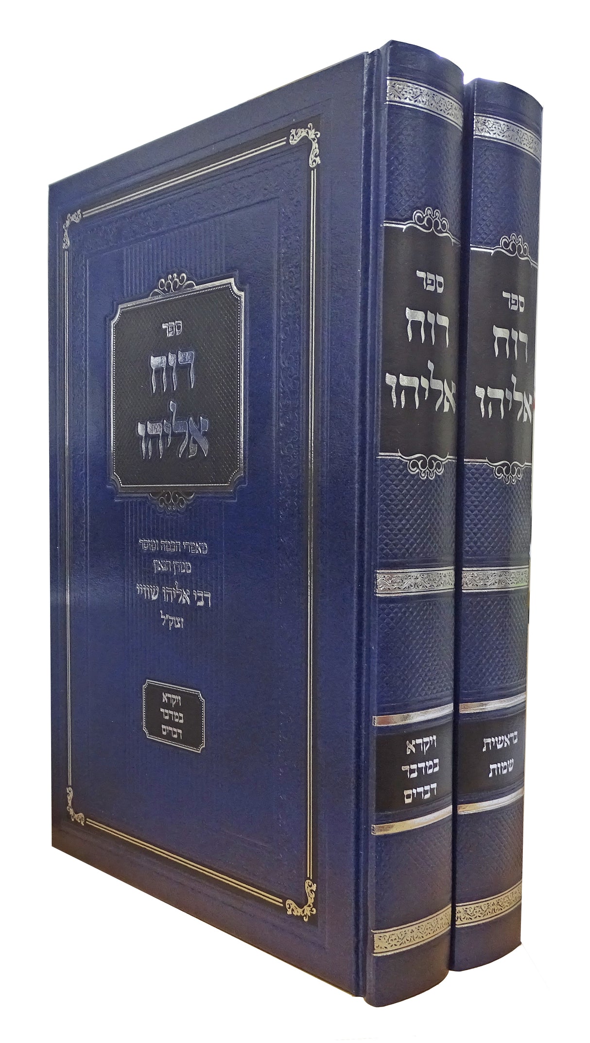 רוח אליהו - בראשית שמות