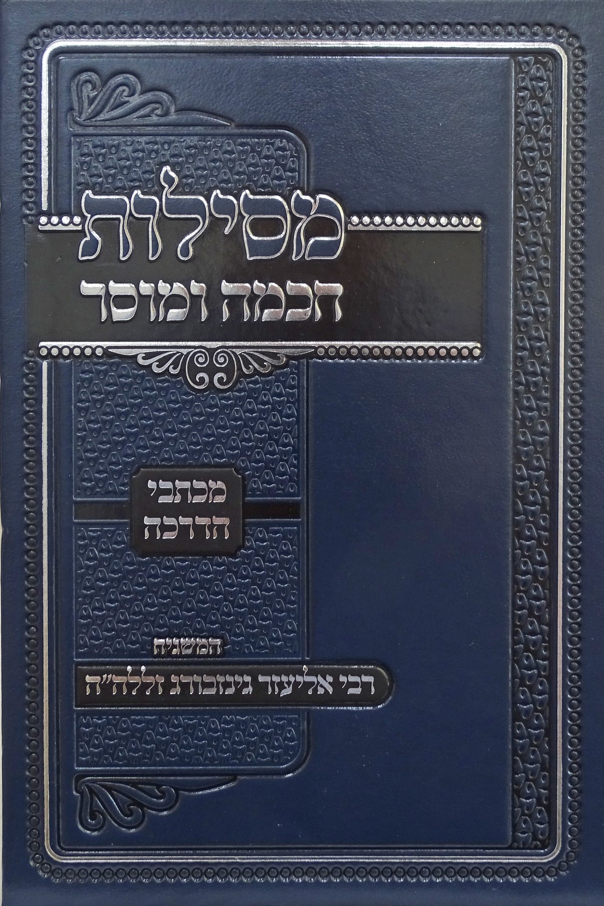 מסילת חכמה ומוסר