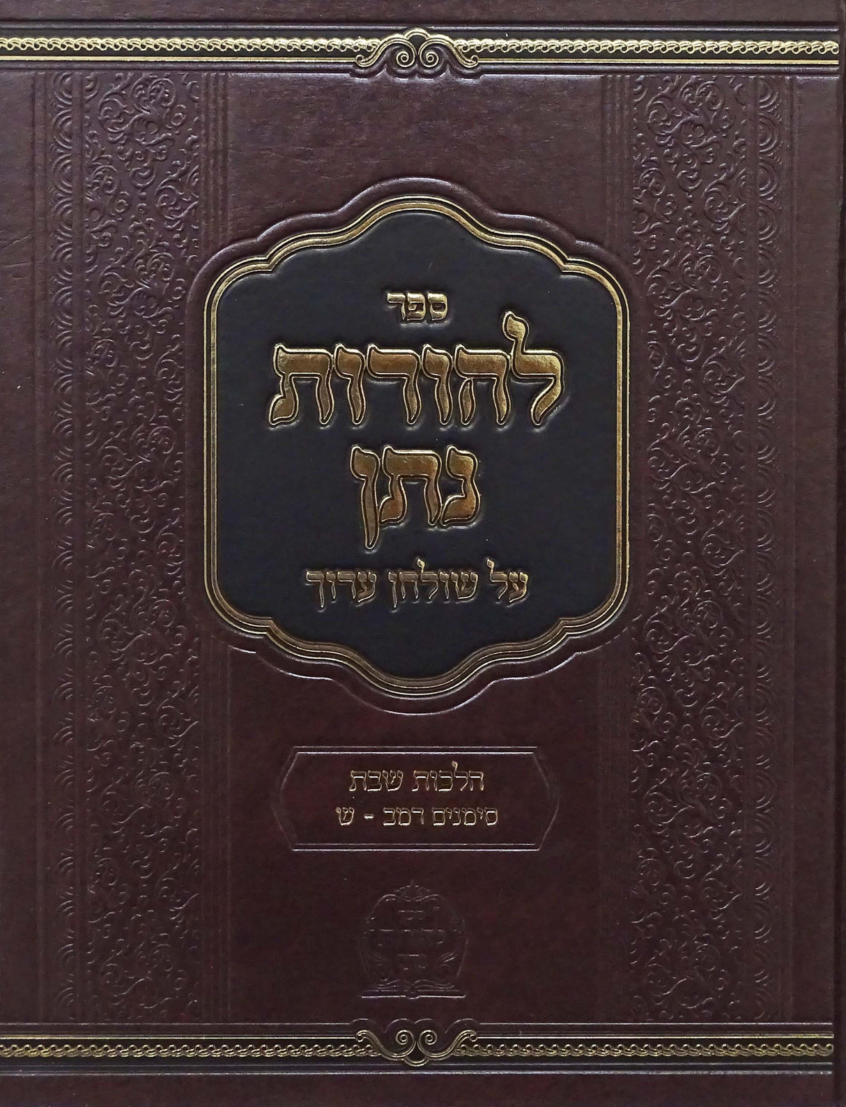 להורות נתן על שולחן ערוך הלכות שבת רמב-ש