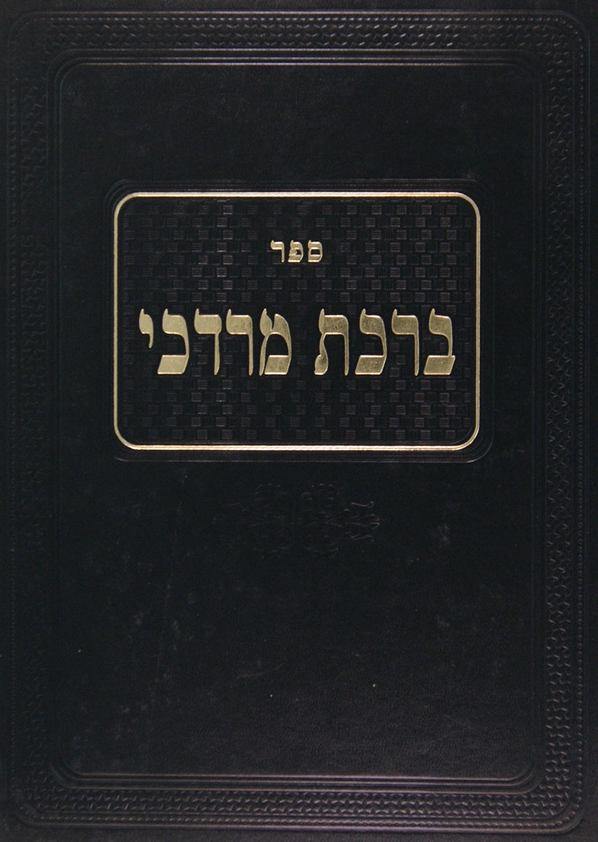 ברכת מרדכי - גיטין