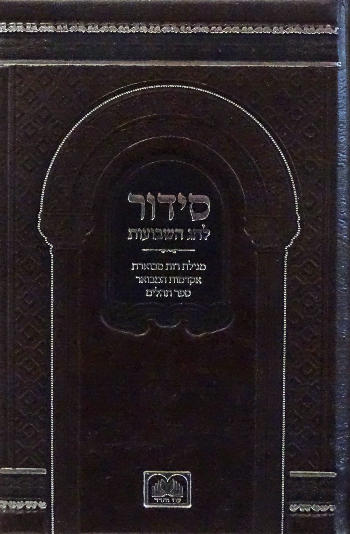 סדור לחג השבועות כיס עם תהלים - עוז והדר