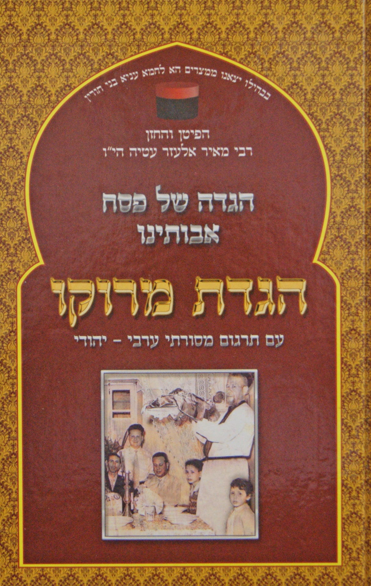 הגדה אבותינו - נוסח חכמי מרוקו והספרדים
