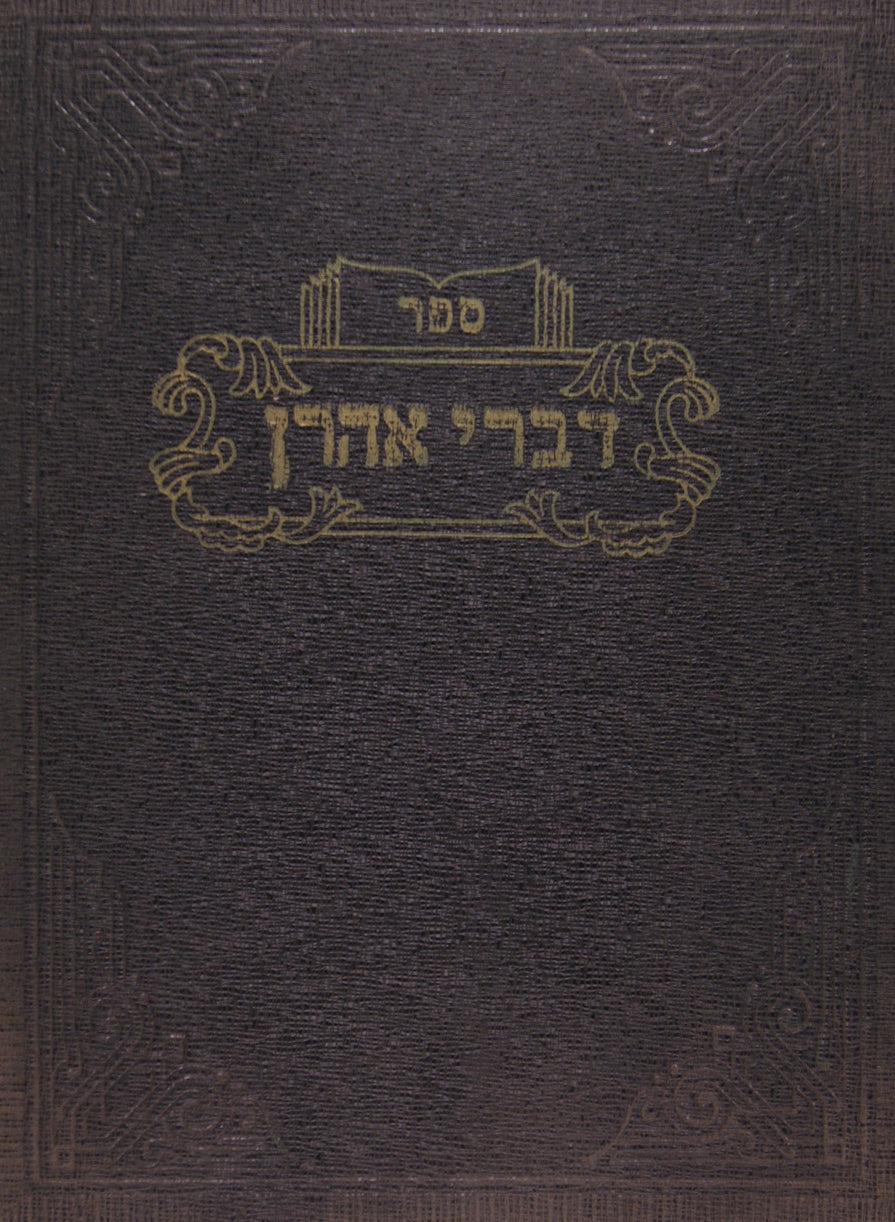 דברי אהרן - חידושים על הש"ס