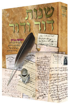 שנות דור ודור חלק ב - מכתבים מגדולי הדורות שעברו