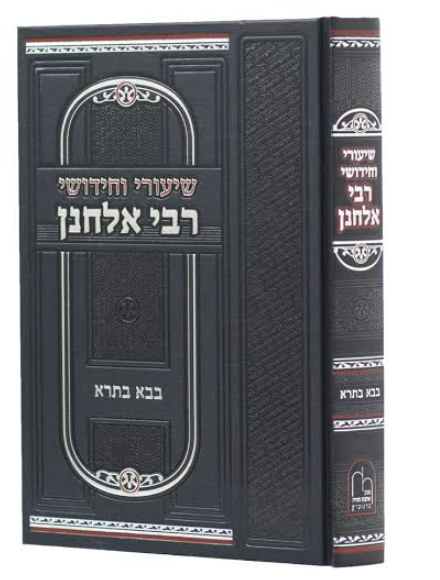 שיעורי וחידושי רבי אלחנן ב"ב - מכון אהבת תורב ברונוביץ