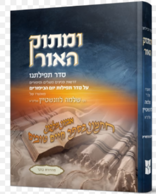ומתוק האור סדר תפילתנו - יו"כ