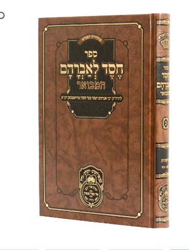 חסד לאברהם המבואר  - עז והדר
