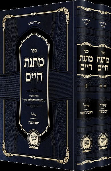מתנת חיים - ימים נוראים החדש ב' כרכים