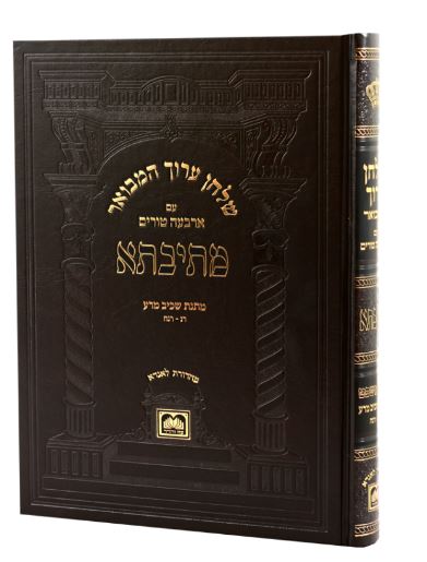 שו"ע המבואר מתיבתא חושן משפט הלכות מתנת שכיב מרע רנ-רנח - עוז והדר