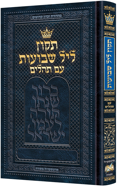 תקון ליל שבועות עם תהלים 20 ס"מ - ארטסקרול