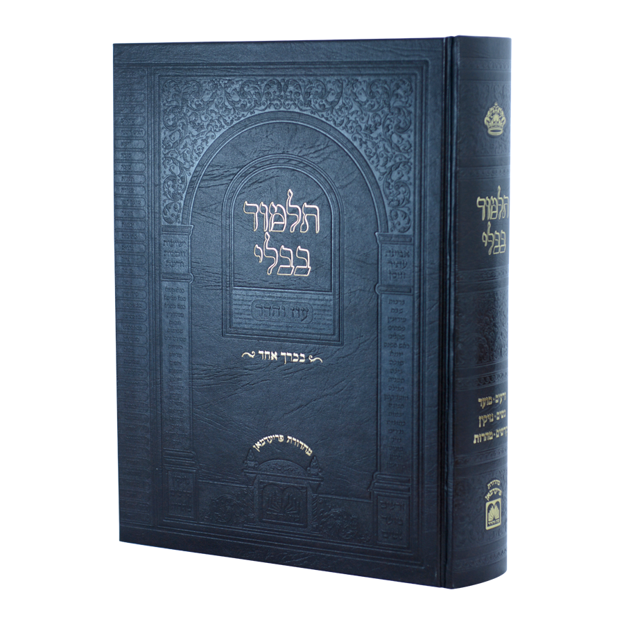ש"ס תלמוד בבלי בכרך אחד - עז והדר