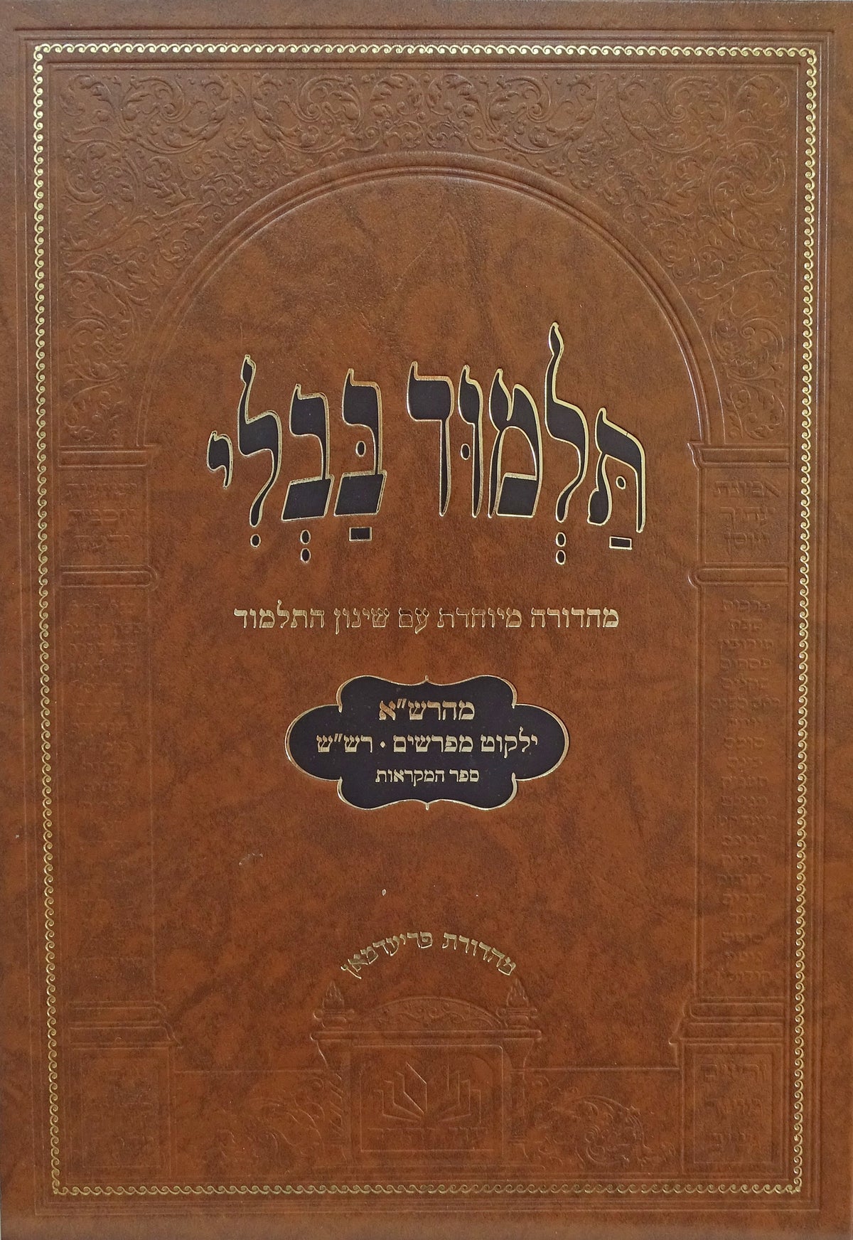 מסכת זבחים מנוקד עם שינון התלמוד - עוז והדר