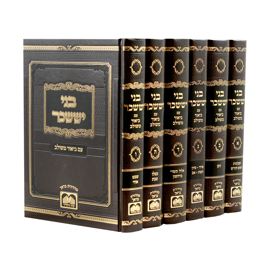 בני יששכר ביאור המשולב ו"כ - עוז והדר