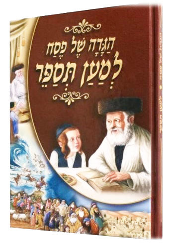 הגדה למען תספר - מצוייר - רכה