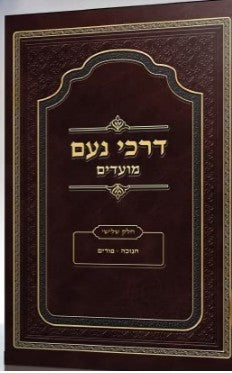 דרכי נעם - מועדים ג - חנוכה ופורים