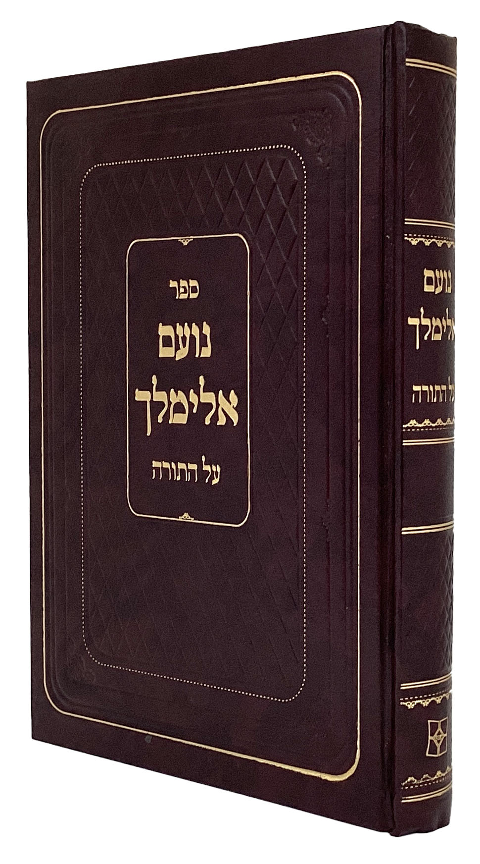 נועם אלימלך המפואר על התורה - מהד' פאר המקרא