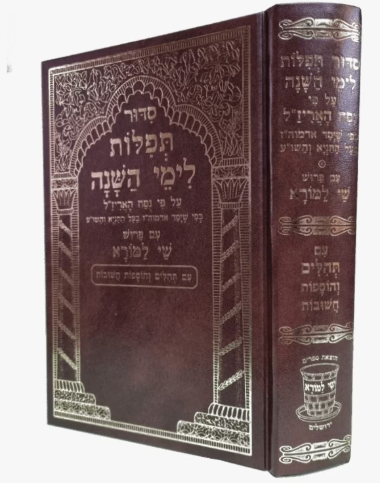 סדור תפלות לימי השנה ע"פ נוסח האריז"ל ע"פ שי למורא כרך אחד