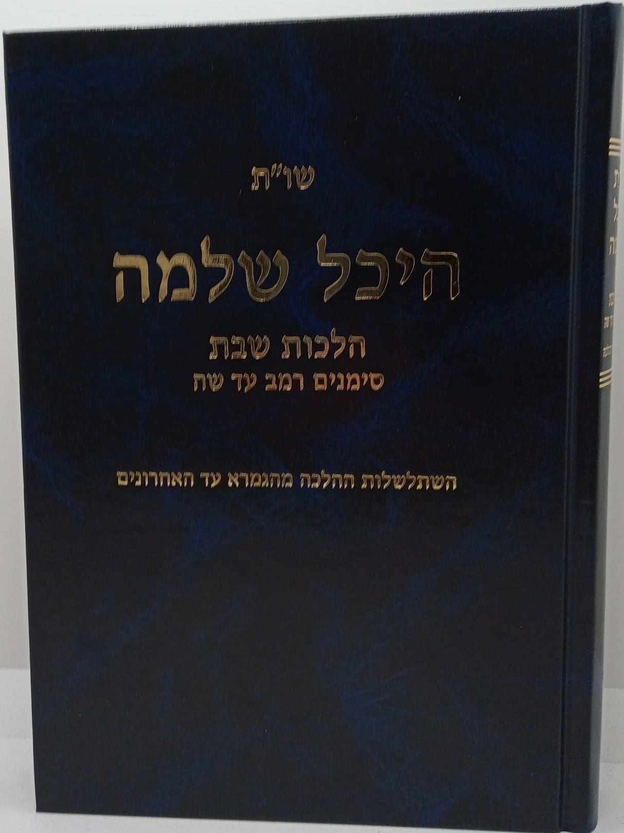 היכל שלמה שו"ת - הל' שבת ח"א - סימן רמ"ב -שה