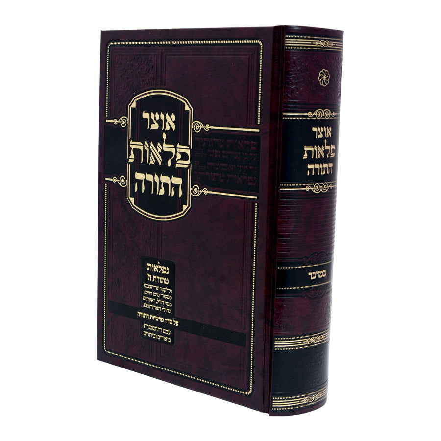 אוצר פלאות התורה - במדבר עוז והדר