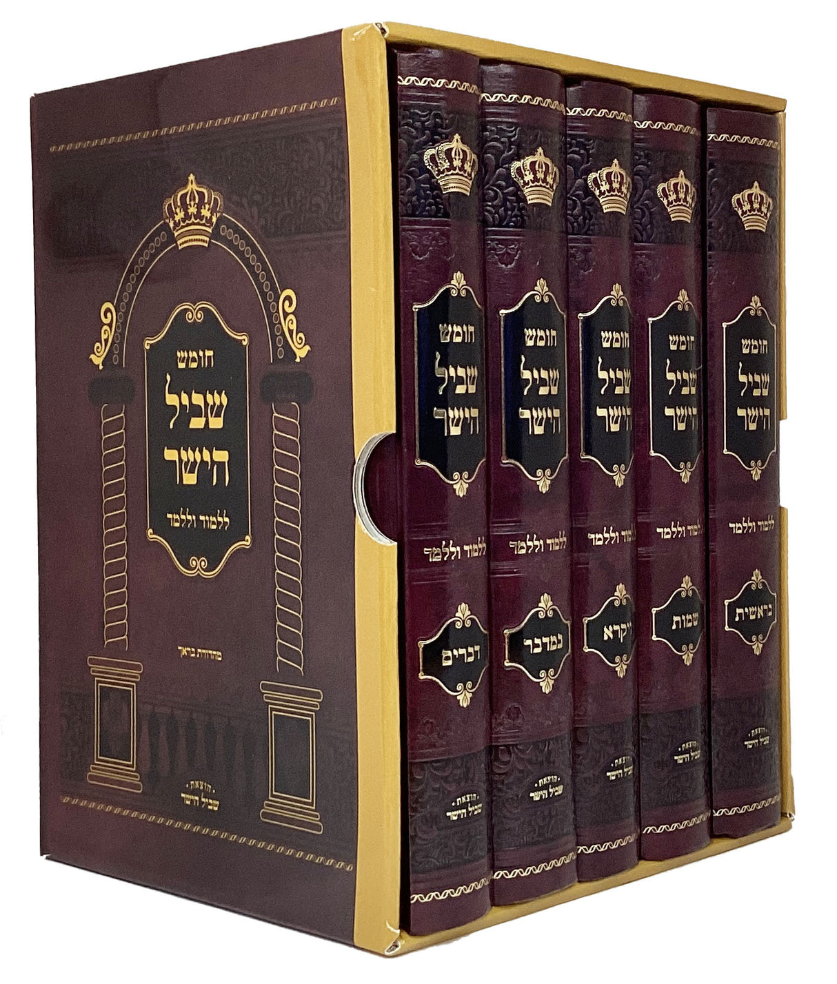 חומש שביל הישר ללמוד וללמד ה' כרכים