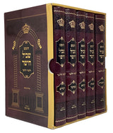 חומש שביל הישר ללמוד וללמד ה' כרכים