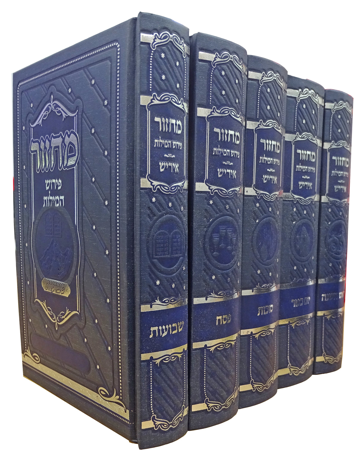 מחזור מאירות פירוש המילות אידיש בינוני ה"כ בקופסא חדש ספרד כחולBlue
