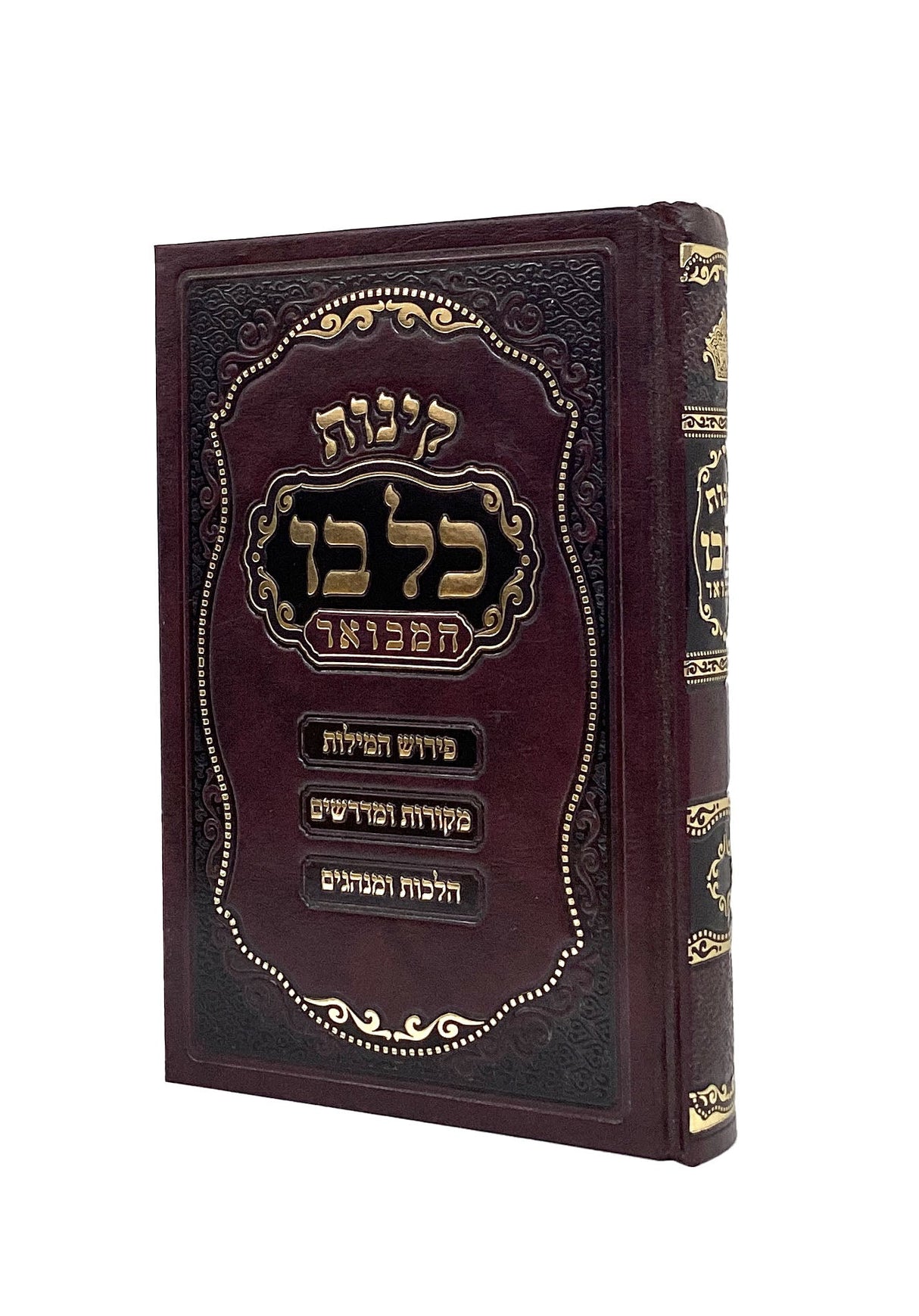 קינות כל בו המבואר פ' המילות ועוד - 17 ס"מ - הו' מאירות -ספרד