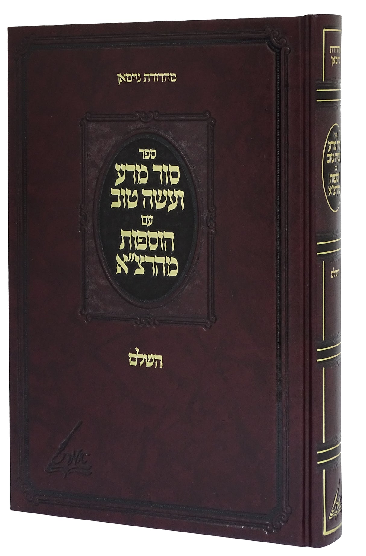 סור מרע ועשה טוב/הוספות מהרצ"א השלם חדש