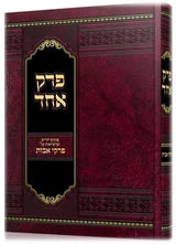 פרק אחד על פרקי אבות