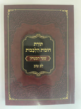 תורת חובות הלבבות שער הבטחון ע"פ לב טוב - רכה
