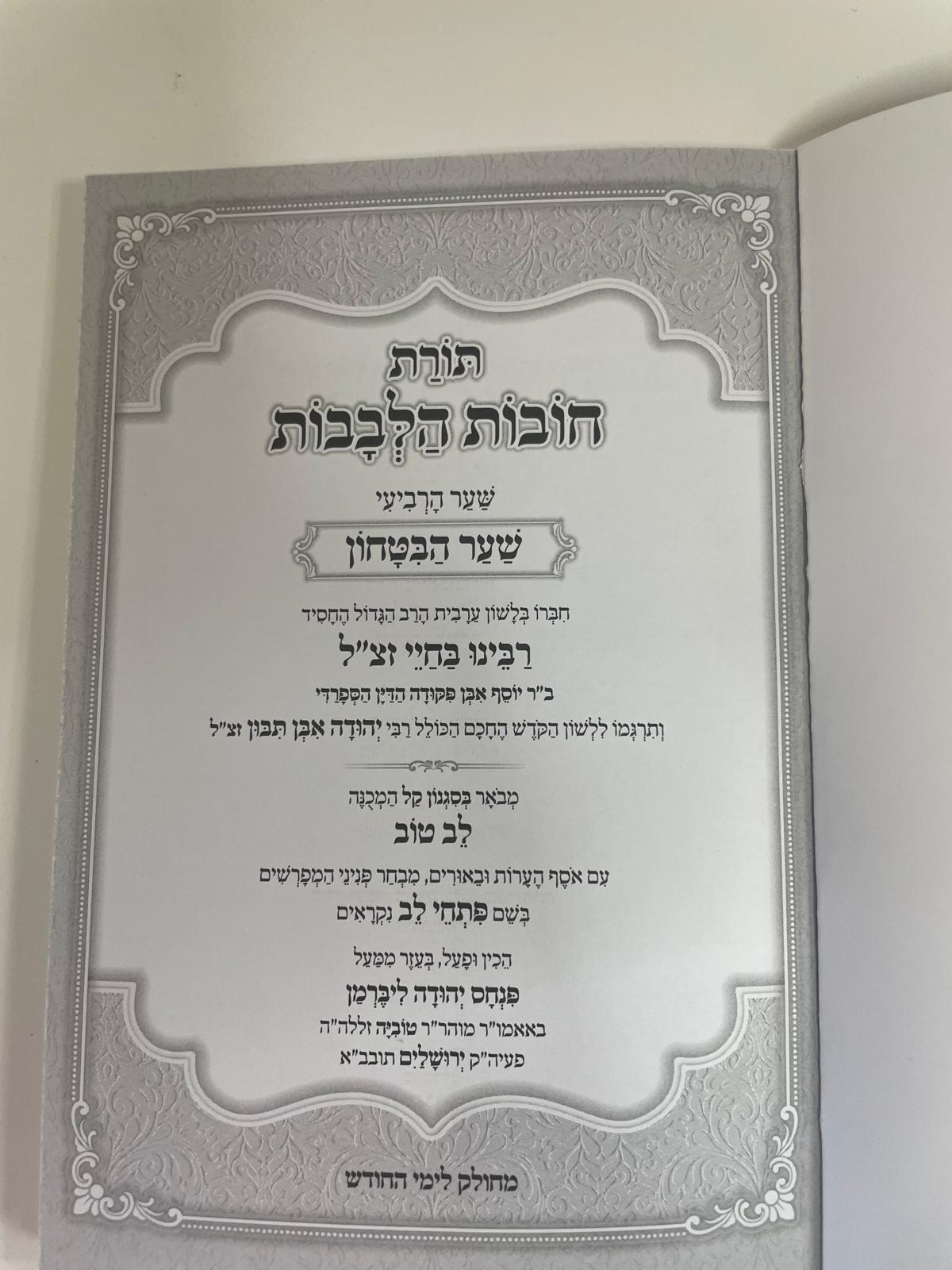 תורת חובות הלבבות שער הבטחון ע"פ לב טוב - רכה