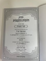 תורת חובות הלבבות שער הבטחון ע"פ לב טוב - רכה