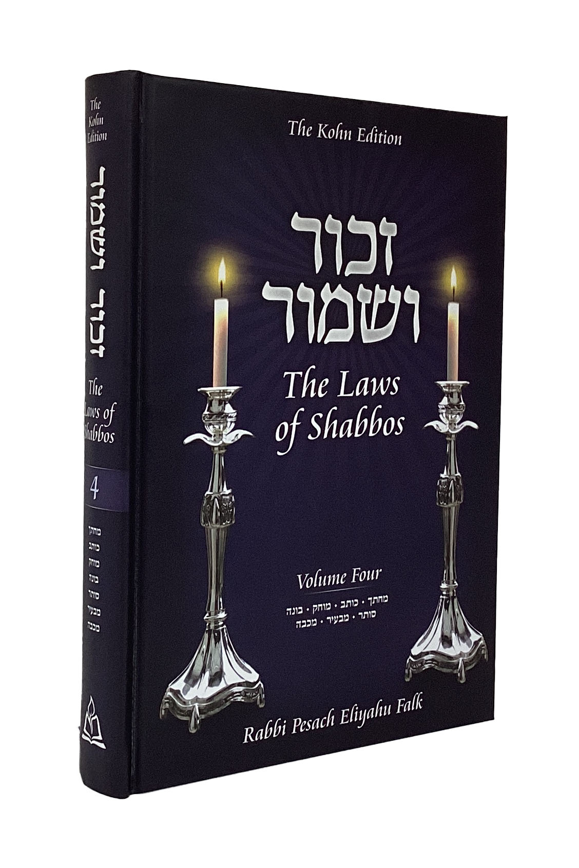 Zachor V'Shamor: The Laws of Shabbos, Vol. 4