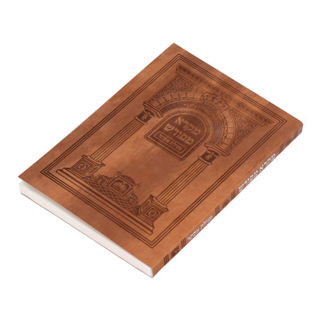 מקרא מפורש - מגילת אסתר בכריכה דמוי עור 17 ס"מ עוז והדר