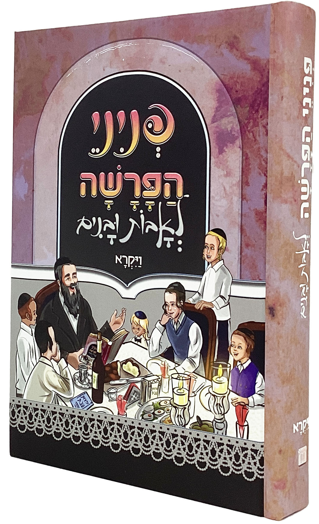 פניני הפרשה לאבות ובנים - ויקרא