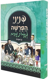 פניני הפרשה לאבות ובנים - בראשית