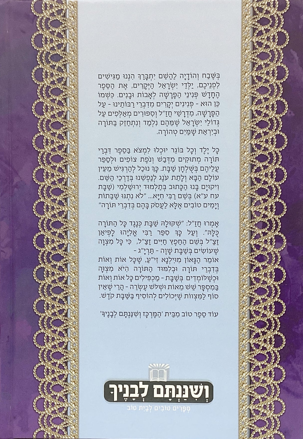 פניני הפרשה לאבות ובנים - שמות