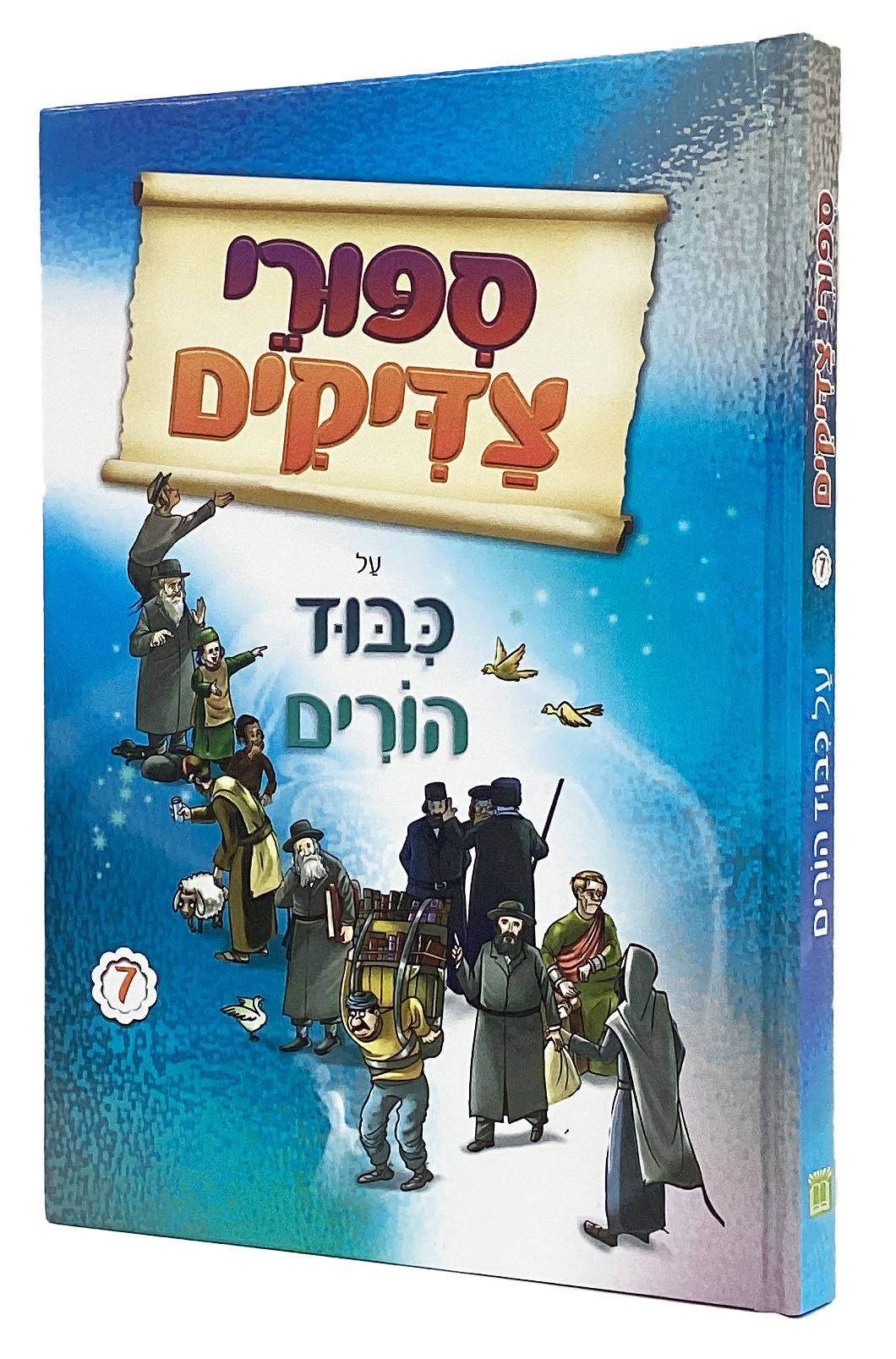 ספורי צדיקים על כבוד הורים 7