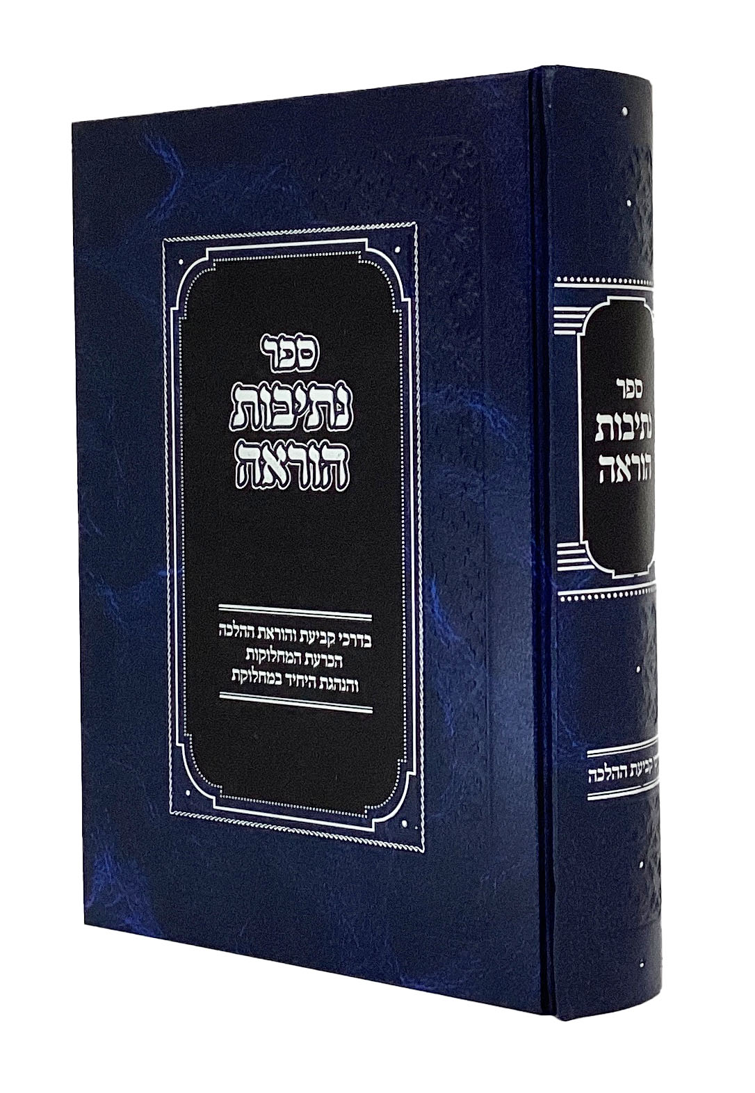 נתיבות הוראה