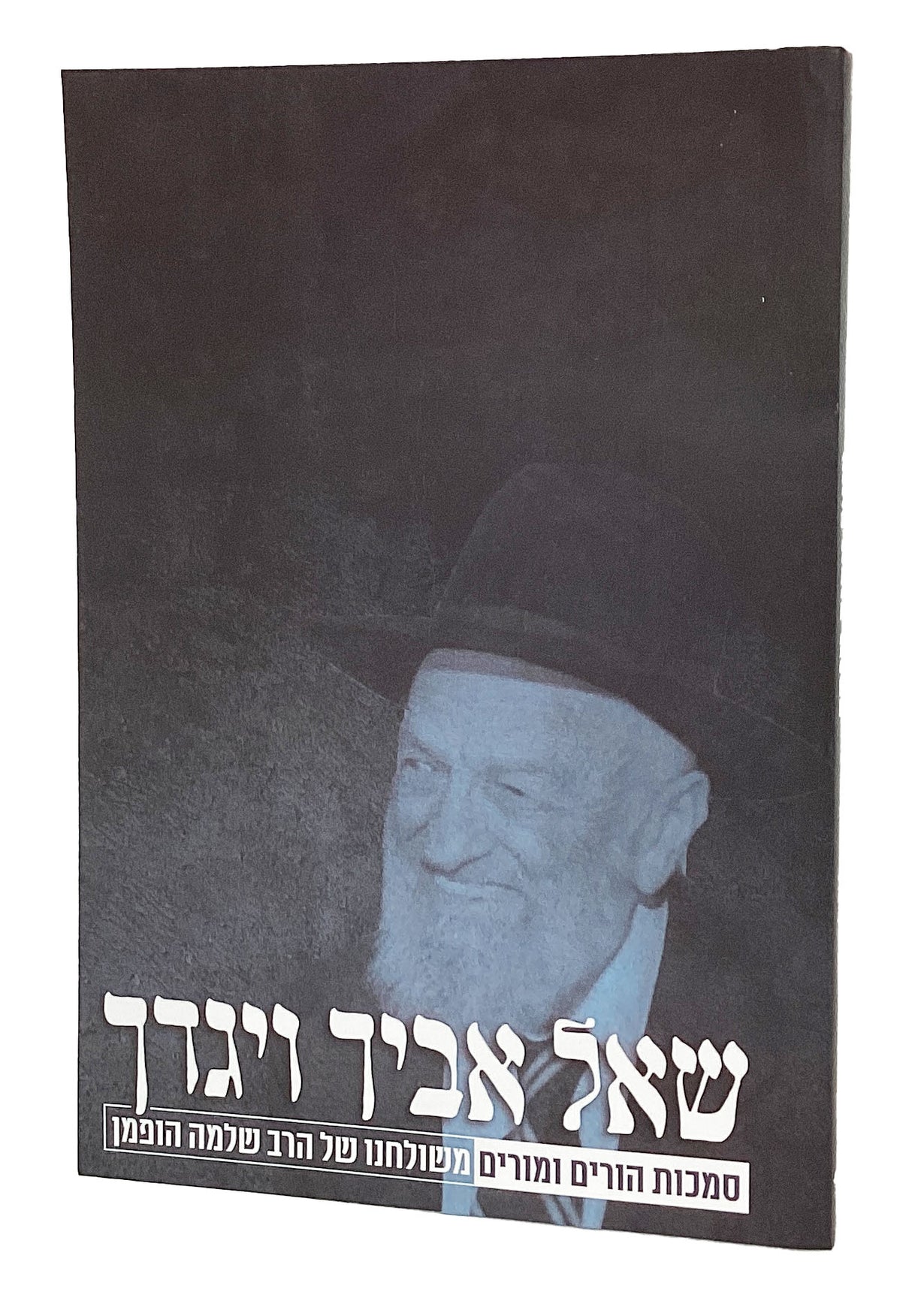 שאל אביך ויגדך רכה