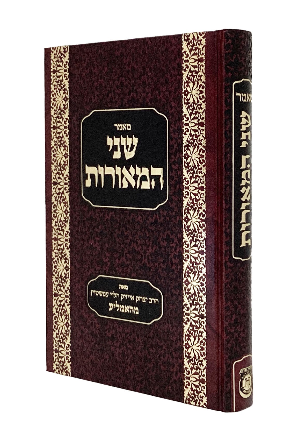 מאמר שני המאורות
