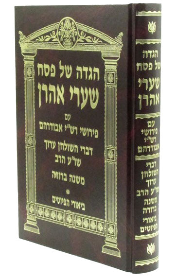 הגדה שערי אהרן