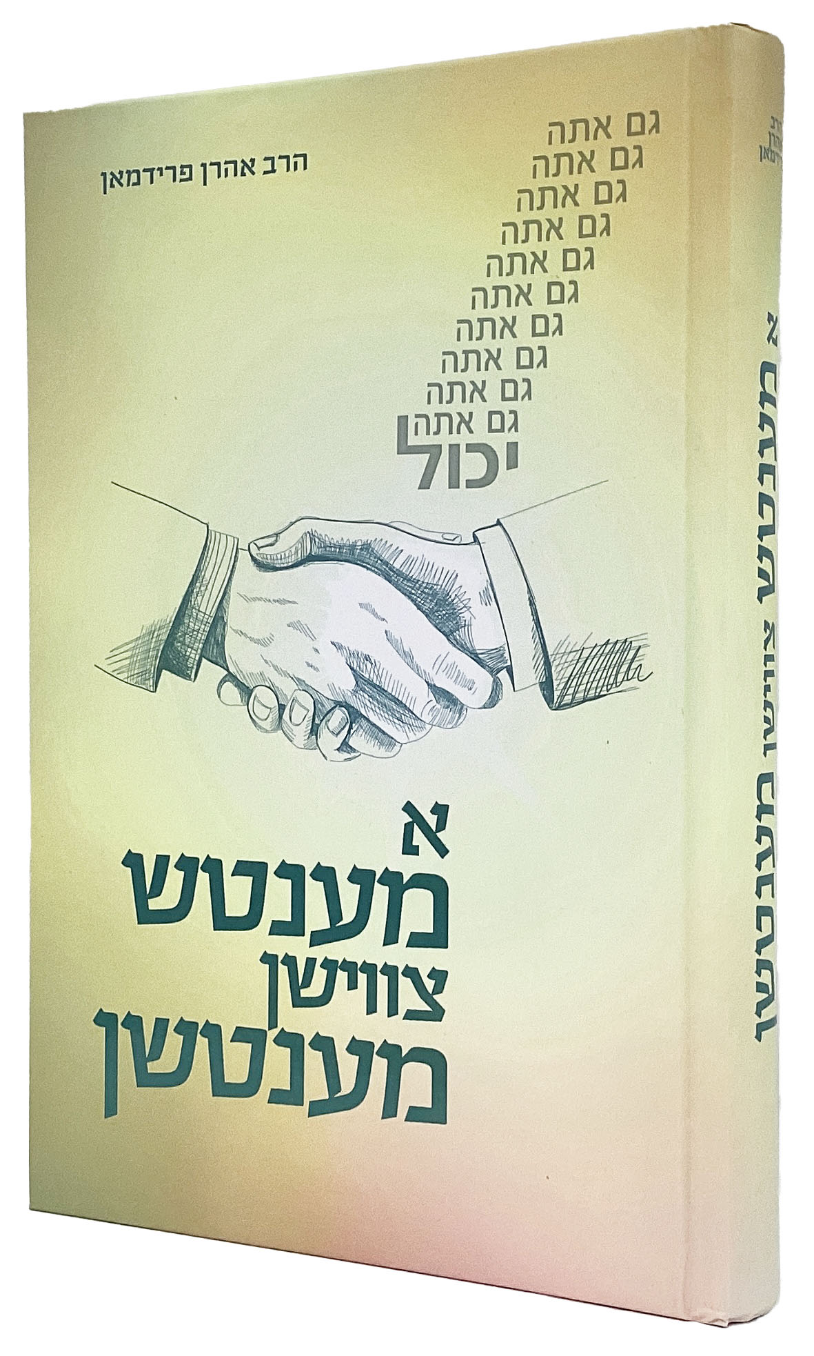 א מענטש צווישן מענטשן - אידיש