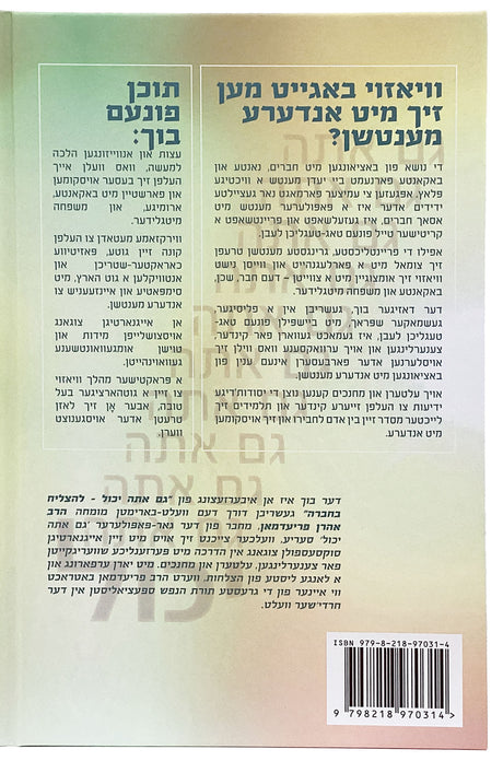 א מענטש צווישן מענטשן - אידיש