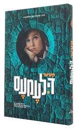 קינדער דילעמעס - אידיש