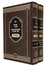 בני יששכר הבהיר ב' כרכים