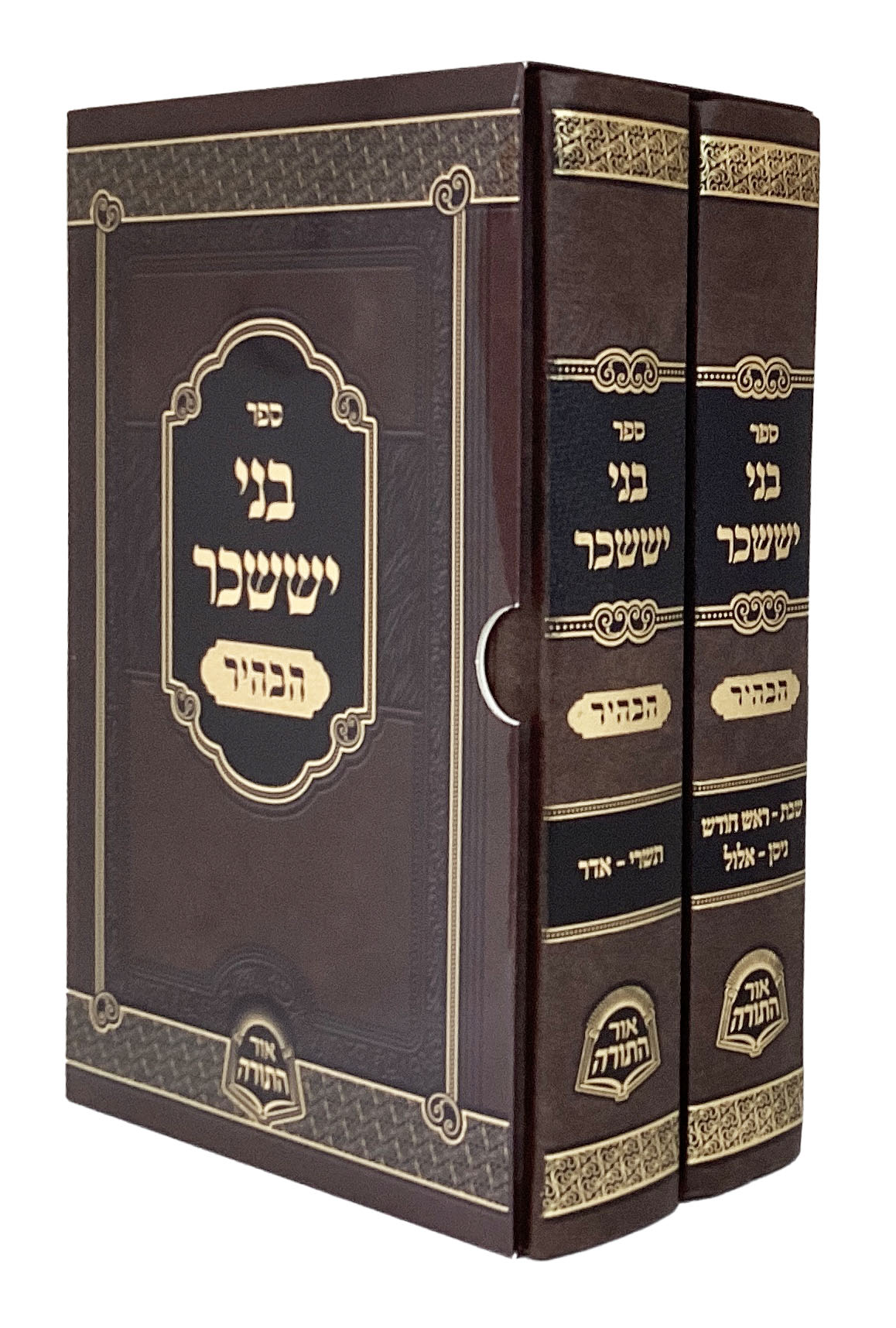 בני יששכר הבהיר ב' כרכים