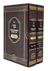 בני יששכר הבהיר ב' כרכים