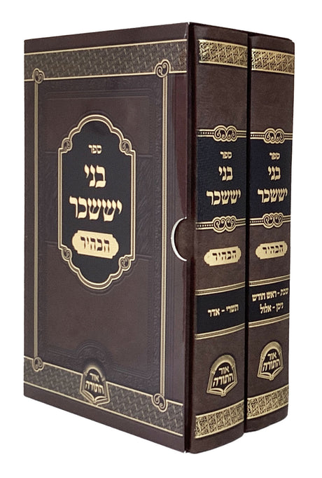 בני יששכר הבהיר ב' כרכים
